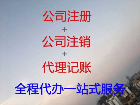 宁德公司个体户注册-公司变更-公司注销